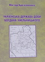 Українська держава доби Богдана Хмельницького