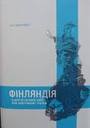Фінляндія в другій світовій війні: між Німеччиною і Росією