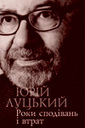 «Роки сподівань і втрат»
