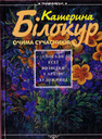 Катерина Білокур очима сучасників: спогади, есеї, розвідки з архіву художниці