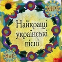 Найкращі українські пісні