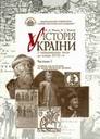 «Історія України. З найдавніших часів до кінця XVIII ст.». Частина 1