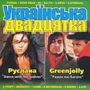 &laquo;Українська двадцятка&raquo;
