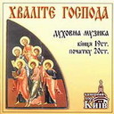 &laquo;Хвалітє Господа&raquo; Духовна музика кінця 19&nbsp;ст.&nbsp; початку 20&nbsp;ст.