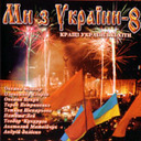 &laquo;Ми з&nbsp;України&nbsp; 8. Кращі українські хіти&raquo;
