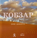 Кобзар. Нові акценти