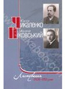 Євген Чикаленко, Андрій Ніковський: Листування (1908-1921 роки)