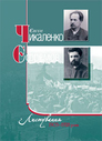 Євген Чикаленко, Сергій Єфремов: Листування (1903-1928 роки)