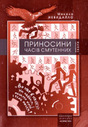 «Приносини часів смутенних». Вибрані твори