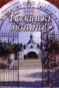 «Національний пантеон «Козацькі могили»