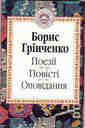 Поезії. Повісті. Оповідання