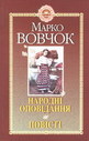 «Народні оповідання. Повісті»