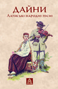 Дайни: Латиські народні пісні
