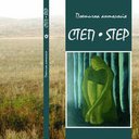 Поетична антологія СТЕП-STEP