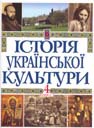 Історія української культури  у 5-ти томах. Том 4, книга 1