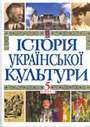 Історія української культури у 5-ти томах. Том 5, книга 2