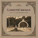 «Славетні вальси. Грають духові оркестри»