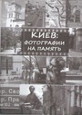Киев: Фотографии на память