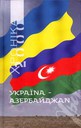 УкраїNа - АзербайджаN. Випуск 87