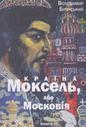 Країна Моксель, або Московія. Книга  3