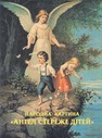 Народна картина «Ангел стереже дітей»: Розвідки щодо походження, семантики та образних факторів.