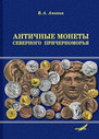 Античные монеты Северного Причерноморья: Каталог