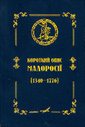 Короткий опис Малоросії (1340–1776)