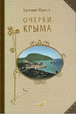 Очерки Крыма: Картины крымской жизни, истории и природы