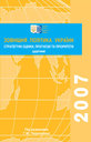 Зовнішня політика України – 2007: стратегічні оцінки, прогнози та пріоритети 