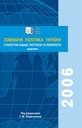 Зовнішня політика України – 2006: стратегічні оцінки, прогнози та пріоритети