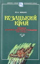 Козацький край. Нариси з історії Дніпропетровщини XV - XVIII ст.