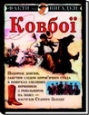 «Ковбої»