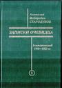 Записки очевидца 1918-1923 гг. В 2-х томах