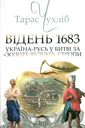   Відень 1683: Україна-Русь у битві за “золоте яблуко” Європи