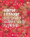Квіти і птахи у дизайні українських килимів
