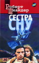 «Сестра сну»