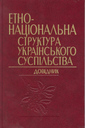<nobr>«Етно-національна</nobr> структура українського суспільства»