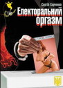 «Електоральний оргазм» (pocket-book)