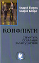 «Конфлікти: Структура. Ескалація. Залагодження»