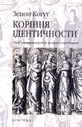 Коріння ідентичності. Студії з ранньомодерної та модерної історії України