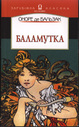 «Баламутка»