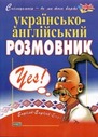 <nobr>«Українсько-англійський</nobr> розмовник»