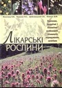 «Лікарські рослини: Значення, ботанічны і біологічні особливості, технологія вирощування, заготівля»