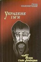 «Украдене ім’я. (Чому русини стали українцями)»