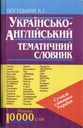 <nobr>«Українсько-англійський</nobr> тематичний словник»