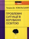 «Проблемні ситуації в керуванні освітою»