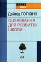 «Оцінювання для розвитку школи»