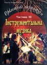 «Інструментальна музика. Оркестрові партитури. Частина ІІІ»