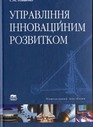 «Управління інноваційним розвитком»