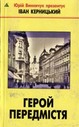 «Герой передмістя»<nobr>(pocket-book)</nobr>